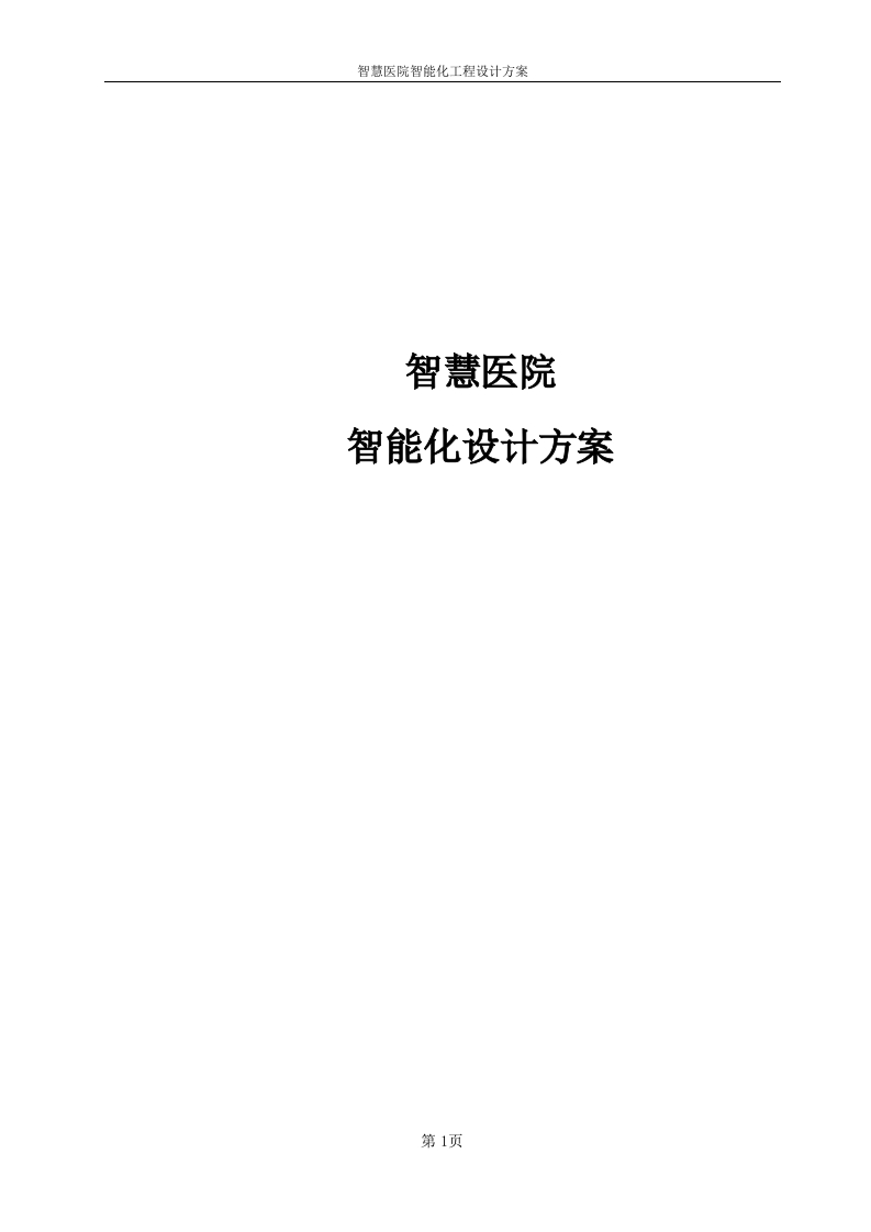 智慧医院智能化设计方案V2.0[329页Word]